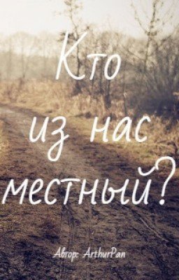 Кто из нас местный?