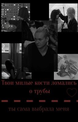 твои милые кости ломались о трубы.