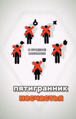 Пентаэдр несчастья