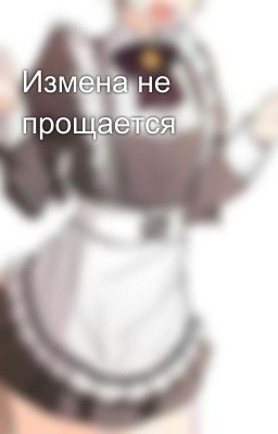 Измена не прощается 