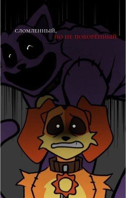 сломленный, но не покорённый.