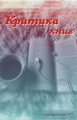 Критика книг