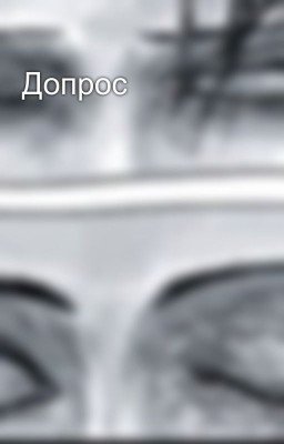 Допрос