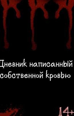 Дневник написанный собственной кровью