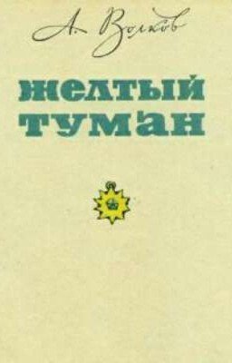 Желтый Туман