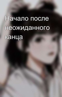 Начало после неожиданного канца