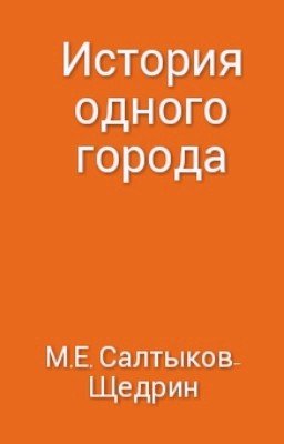 М.Е. Салтыков-Щедрин. Роман « История одного города»