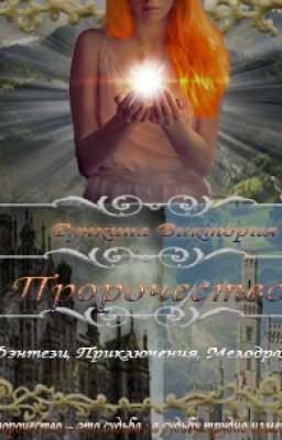 Пророчество