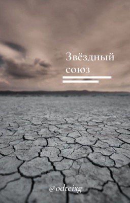 звёздный союз 
