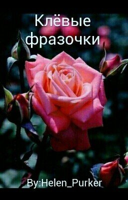 Клёвые фразочки