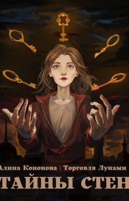 Тайны стен