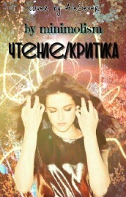 Чтение\Критика