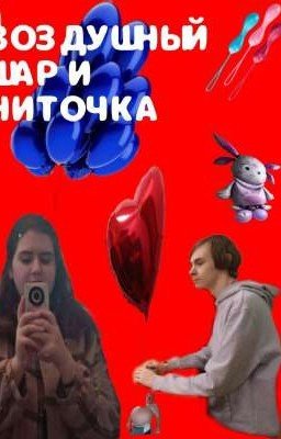 воздушный шарик и ниточка