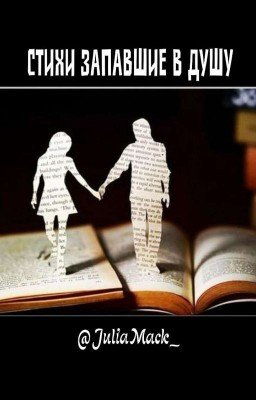 Стихи запавшие в душу