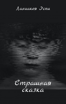 Страшная сказка