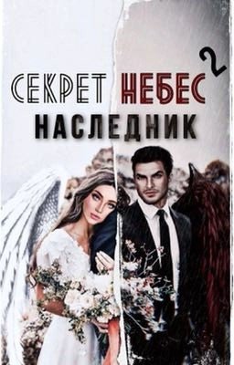 Секрет небес. Наследник.