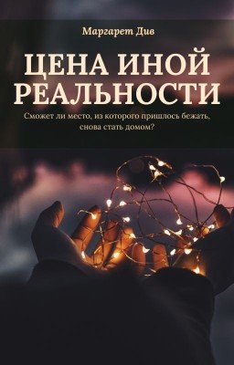 Цена иной реальности