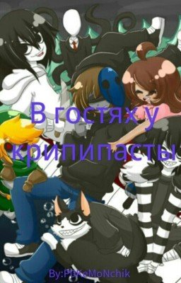 В гостях у крипипасты