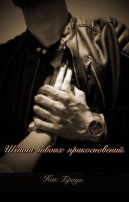 Шёпот твоих прикосновений.
