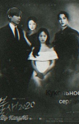 Кукольное сердце