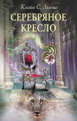 Серебряное кресло. Клайв Льюис