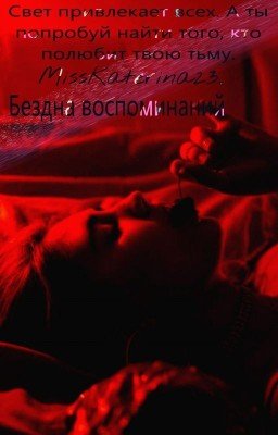 Бездна воспоминаний