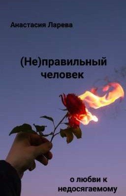 (Не)правильный человек