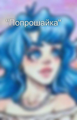 "Попрошайка"