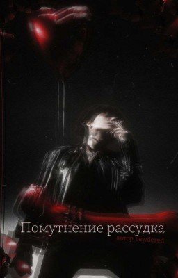 Помутнение рассудка