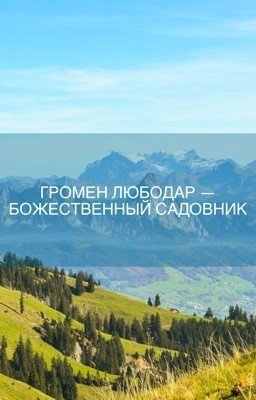 Громен Любодар