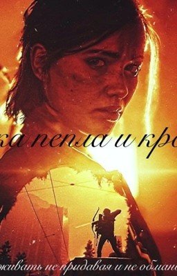 Век пепла и крови. Часть 1.