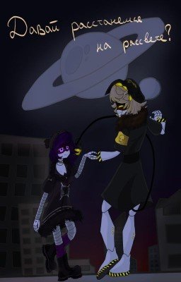 Давай расстанемся на рассвете?/Дроны-убийцы