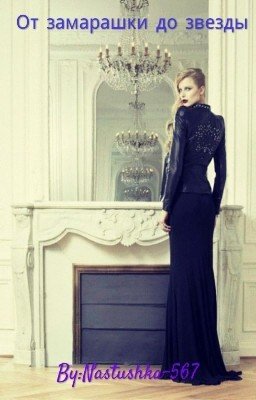 От замарашки до звезды