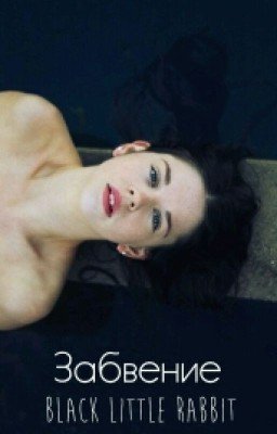 Квинтэссенция: Забвение.