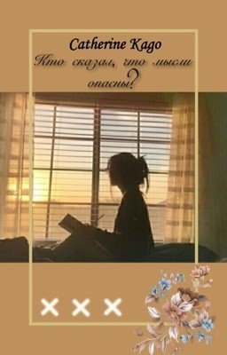 Кто сказал, что мысли опасны?