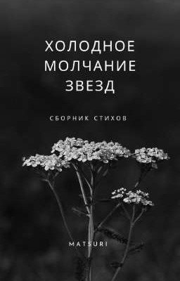 холодное молчание звезд