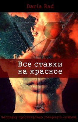 Все ставки на красное