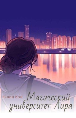 Магический университет Лира