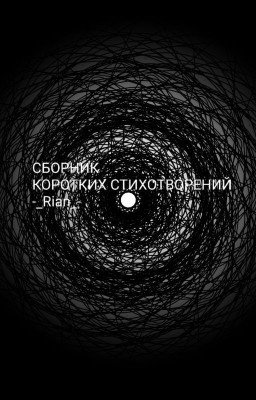 Сборник коротких стихотворений