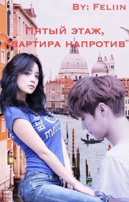 Пятый этаж, квартира напротив 