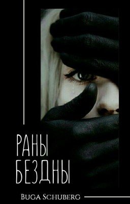 Раны бездны