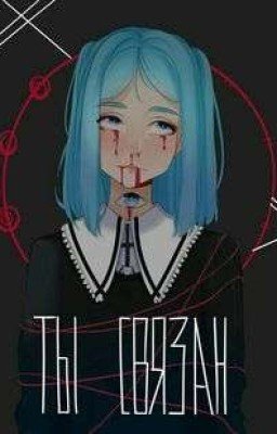 я сестра тики тоби?! [♣♠♥♦ЗАКОНЧЕНО!!♦♥♠♣]