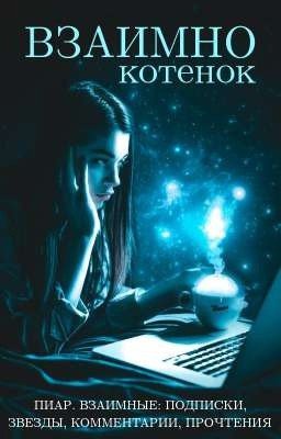Взаимно 