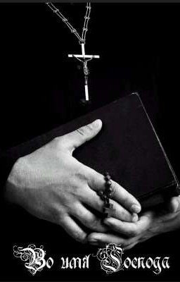 Во имя Господа