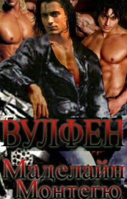 вульфен