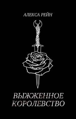 Выжженное королевство