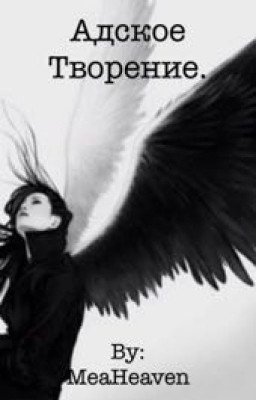 Адское творение: Демонический каратель.