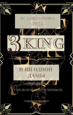 Три Короля и ни одной Дамы