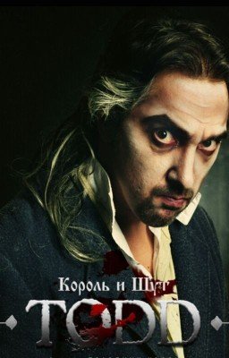 TODD (король и шут)