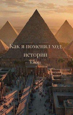 Как я поменял ход истории